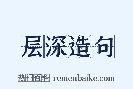 层深造句是什么意思的图片